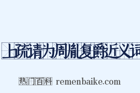 上疏请为周胤复爵近义词是什么意思的图片